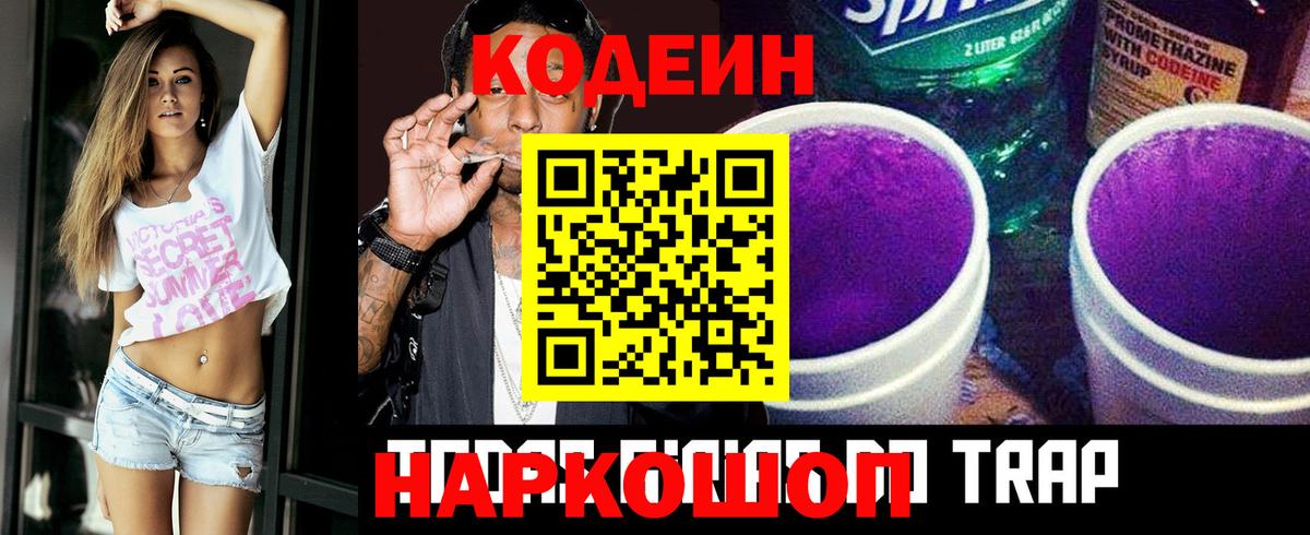 Codein напиток Lean (лин)  Кодеиновый сироп Lean Purple Drank  Отрадное  Вход с VPN 